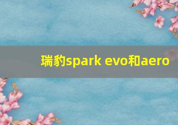 瑞豹spark evo和aero